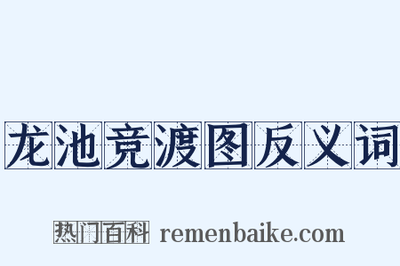 龙池竞渡图反义词是什么意思的图片